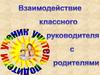 Взаимодействие  классного  руководителя  с  родителями