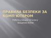 Правила безпеки за комп’ютером