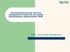 Автоматизированная система менеджмента качества на основе программного обеспечения TRIM-Q2M