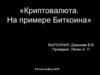 Криптовалюта. Биткоин