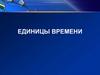 Единицы времени 2. Календарь. 2 класс