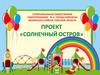 Солнечный остров