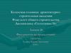 Фундаменты на просадочных грунтах. Геотехника II. Лекция 26