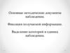 Методические документы наблюдения. Фиксация информации. Выделение категорий и единиц наблюдения