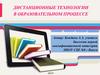Дистанционные технологии в образовательном процессе