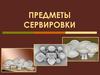 Предметы сервировки стола