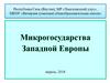 Микрогосударства Западной Европы
