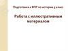 Подготовка к ВПР по истории, 5 класс. Работа с иллюстративным материалом