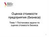 Оценка стоимости предприятия (бизнеса)