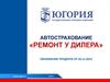 Автострахование «Ремонт у дилера»