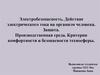 Электробезопасность. Действие электрического тока на организм человека. Защита