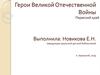 Герои Великой Отечественной Войны. Пермский край