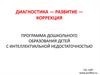 Программа дошкольного образования детей с интеллектуальной недостаточностью