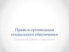 Право и организация социального обеспечения. Социальная работа с инвалидами