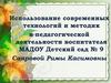Использование современных технологий и методик в педагогической деятельности воспитателя