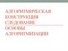 Алгоритмическая конструкция следование основы алгоритмизации