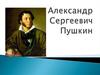 Александр Сергеевич Пушкин