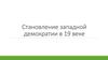 Становление Западной демократии в 19 веке