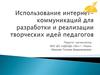 Использование интернет-коммуникаций для разработки и реализации творческих идей педагогов