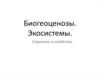Биогеоценозы. Экосистемы. Строение и свойства