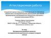 Аттестационная работа: Методическая разработка проектно-исследовательской деятельности учащихся