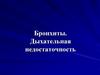 Бронхиты. Дыхательная недостаточность