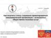 Как получить статус социально ориентированной некоммерческой организации - исполнителя общественно-полезных услуг