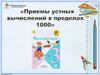 Приемы устных вычислений в пределах 1000. 3 класс