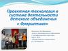 Проектная технология в системе деятельности детского объединения «Флористика»