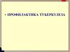 Профилактика туберкулеза