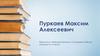 Пуркаев Максим Алексеевич