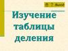Изучение таблицы деления