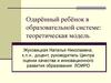 Одарённый ребёнок в образовательной системе: теоретическая модель