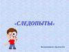 Следопыты