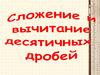 Сложение и вычитание десятичных дробей