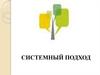 Системный подход