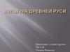 Культура Древней Руси