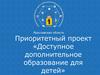 Доступное дополнительное образование для детей
