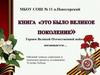 Проект Книга. Героям Великой Отечественной войны посвящается