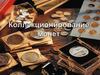 Коллекционирование монет
