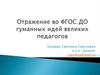 Отражение во ФГОС ДО гуманных идей великих педагогов