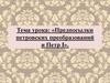 Предпосылки петровских преобразований и Петр I