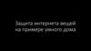 Защита интернета вещей на примере умного дома