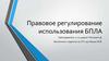 Правовое регулирование использования беспилотного летательного аппарата (БПЛА или БЛА)