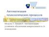Автоматизация технологических процессов
