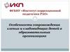 Особенности сопровождения слепых и слабовидящих детей в образовательных организациях