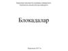 Блокадалар. Жүрек жүйесінде электрлік импульстің өтуінің бұзылысы