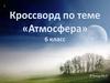 Кроссворд по теме «Атмосфера»