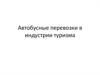 Автобусные перевозки в индустрии туризма