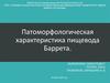 Патоморфологическая характеристика пищевода Баррета